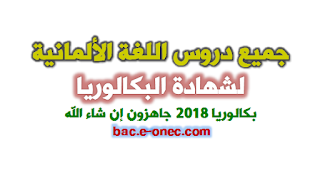 جميع دروس مادة اللغة الالمانية للبكالوريا شعبة اداب ولغات اجنبية