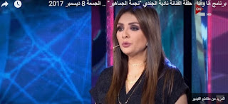 برنامج أنا وأنا حلقة الجمعة 8-12-2017 سمر و نادية الجندي