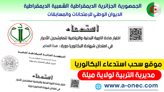 هنا استخراج الاستدعاءات لامتحان شهادة البكالوريا - مديرية التربية لولاية ميلة - سحب استدعاء بكالوريا التربية البدنية احرار ومراسلة - موقع شهادة البكالوريا - bac.onec.dz convocation - bac sport - استخراج استدعاء بكالوريا التربية البدنية والرياضية - شهادة البكالوريا الكتابية - bac dz