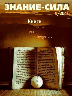 Читать онлайн журнал<br>Знание-сила (№9 сентябрь 2016)<br>или скачать журнал бесплатно