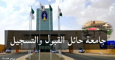 شروط القبول والتسجيل الخاصة بالدراسات العليا في جامعة حائل: