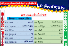 بالالوان الدرس الاول فى اللغة الفرنسية للصف الاول الثانوى ترم اول 2016 مسيو محمد جلال