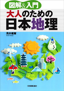 図解&入門 大人のための日本地理