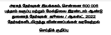 10 மற்றும் 12ஆம் வகுப்பு துணைத் தேர்வு தேதி மற்றும் விண்ணப்ப விவரம் - அரசுத் தேர்வுகள் இயக்ககம் அறிவிப்பு - PDF