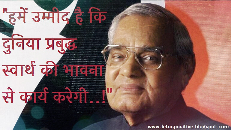 Precious Inspirational Quotes Of Atal Bihari Vajpayee,भारतीय राजनीति के  “भीष्म पितामह” अटल जी के Valuable Quotation,अटल बिहारी,अटल जी की कविताएं,अटल बिहारी वाजपेयी की कविता,अटल बिहारी वाजपेयी कविता संग्रह,अटल बिहारी वाजपेयी कविता,अटल जी की कविता,अटल बिहारी वाजपेई के भाषण,अटल बिहारी वाजपेयी की कविता इन हिंदी,अटल बिहारी वाजपेई का भाषण,अटल बिहारी वाजपेयी भाषण,अटल बिहारी वाजपेयी के भाषण,अटल की कविता,अटल कविता,अटल जी कविता,अटल बिहारी कविता,अटल बिहारी की कविताएं,अटल जी के विचार,वाजपेयी जी की कविता,कविता अटल बिहारी वाजपेयी,अटल जी का जन्म,अटल बिहारी कविता हिंदी,वाजपेयी कविता,अटल बिहारी वाजपेयी जीवन परिचय in English,अटल बिहारी वाजपेयी quotes,अटल बिहारी वाजपेयी का भाषण, atal bihari vajpayee best lines in hindi,atal bihari vajpayee poems in hindi,atal bihari vajpayee famous lines,atal bihari vajpayee slogan in hindi,atal bihari vajpayee quotes in hindi and English, atal bihari vajpayee quotes sarkare aayegi jayegi,atal bihari vajpayee shayari in hindi,atal bihari vajpayee quotes on democracy,atal bihari vajpayee poems,atal bihari vajpayee status hindi, atal bihari vajpayee shayari in hindi,atal bihari vajpayee dialogue in hindi,atal bihari vajpayee birthday in hindi,atal bihari vajpayee in hindi,atal bihari vajpayee quotes in hindi,Top 5 Atal Bihari Vajpayee Quotes In Hindi,अटल बिहारी वाजपेयी के अनमोल वचन,अनमोल विचार,अटल बिहारी वाजपेयी के अनमोल विचार,Atal Bihari Vajpayee Quotes in Hindi,Atal Bihari Vajpayee Quotes & Sayings,Atal Bihari Vajpayee Quotes and speech,Atal Bihari Vajpayee Quotes and speech in hindi with hd images,Atal Bihari Vajpayee Famous Quotes In Hindi,Famous Atal Bihari Vajpayee Poems In Hindi,atal inspirational quotes in hindi,अटल बिहारी वाजपेयी के सुविचार,अटल बिहारी वाजपेयी के प्रेरणादायक विचार,Atal Bihari Vajpayee Ke Anmol Vichar,Atal Bihari Vajpayee Famous Quotes in Hindi,Atal Bihari Vajpayee Images with Quotes,Atal Bihari Vajpayee Quotes,Atal Bihari Vajpayee Thoughts,Quotes on Atal Bihari Vajpayee in Hindi,Quotes on Atal Bihari Vajpayee,Atal Bihari Vajpayee Motivational Quotes in Hindi,Atal Bihari Vajpayee Status Hindi,Atal Bihari Vajpayee Shayari in Hindi,atal Bihari Vajpayee Poem in Hindi,Atal Bihari Vajpayee Thoughts in Hindi,Atal Bihari Vajpayee ke Suvichar ,Atal Bihari Vajpayee ke Suvichar in hindi ,Atal Bihari Vajpayee Famous Quotes in Hindi,Atal Bihari Vajpayee Ke Anmol Vichar,Atal Bihari Vajpayee Motivational Quotes in Hindi,Quotes by Atal Bihari Vajpayee in Hindi,Atal Bihari Vajpayee Quotes in Hindi Images,Atal Bihari Vajpayee speech  in UN in Hindi Images,Atal Bihari Vajpayee Inspirational Quotes in Hindi,Atal Bihari Vajpayee ke Vichar,Atal bihari Vajpayee status quotes in hindi,अटल बिहारी वाजपेई स्टेटस,Atal Bihari Vajpayee ke Suvichar, अटल बिहारी वाजपेयी के कुछ सबसे मशहूर कोट्स,अटल बिहारी वाजपेयी के सबसे मशहूर कोट्स,अटल बिहारी वाजपेयी के मशहूर कोट्स,अटल बिहारी वाजपेयी के FAMOUS कोट्स,Famous Inspirational Quotes by Atal Bihari Vajpayee in hindi & English,Famous Inspirational Quotes by Atal Bihari Vajpayee in hindi ,Famous Inspirational Quotes by Atal Bihari Vajpayee in hindi image,Famous Inspirational Quotes by Atal Bihari Vajpayee in hindi images,Famous Inspirational Quotes by Atal Bihari Vajpayee in hindi with image,Famous Inspirational Quotes by Atal Bihari Vajpayee in hindi with images,Famous Inspirational Quotes by Atal Bihari Vajpayee in hindi & English with image, Famous Inspirational Quotes by Atal Bihari Vajpayee in hindi & English with images,महान कवी व नेता अटल बिहारी वाजपेयी के अनमोल विचार,atal bihari vajpayee speech in English, atal bihari vajpayee essay,atal bihari vajpayee shayari,atal bihari vajpayee speech in hindi,atal bihari vajpayee image,atal bihari vajpayee birth place,atal bihari vajpayee famous quotes, atal bihari vajpayee in English,atal bihari vajpayee un speech,how atal bihari vajpayee died, atal bihari vajpayee bhashan,atal bihari vajpayee qualities,how is atal bihari bajpai,atal bihari vajpayee in hindi,अटल बिहारी वाजपेयी के अनमोल वचन, Anmol vachan by atal bihari, anmol vachan on atal bihari, anmol vachan by atal bihari vajpayee,