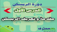 دورة مجانية في احتراف الريسكن : الدرس الأول: مقدمة و تعريف الريسكين