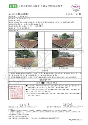 ETC 公共兒童遊戲場設備(含鋪面材料)檢驗報告