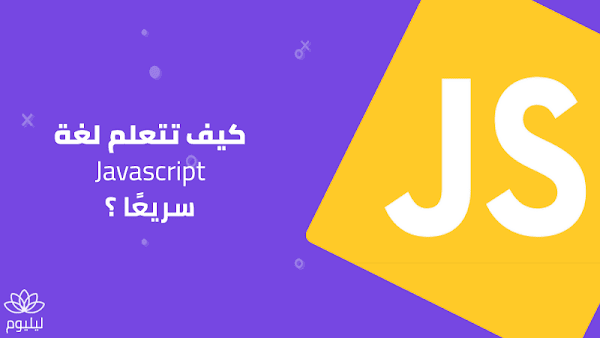 كيف تتعلم لغة الـJavascript سريعًا ؟