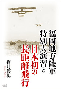 福岡地方陸軍特別大演習と日本初の長距離飛行