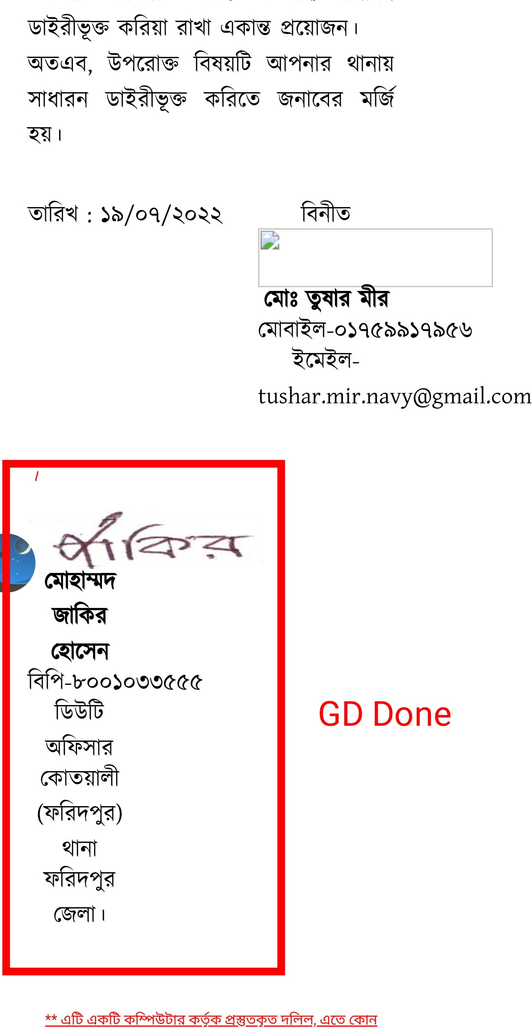 অনলাইনে জিডি করার নিয়ম - Online GD