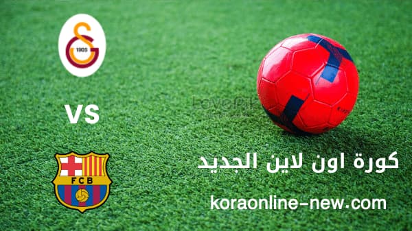 نتيجة مباراة برشلونة وغلطة سراي اليوم 17-3-2022 الدوري الأوروبي