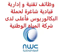 وظائف تقنية و إدارية قيادية شاغرة لحملة البكالوريوس فأعلى لدى شركة المياه الوطنية تعلن شركة المياه الوطنية, عن توفر وظائف تقنية و إدارية قيادية شاغرة لحملة البكالوريوس فأعلى, للعمل لديها في الرياض و بريدة وذلك للوظائف التالية: 1- مدير القنوات الرقمية - الرياض (Digital Channels Manager) المؤهل العلمي: بكالوريوس نظم معلومات إدارية، علوم حاسب أو ما يعادله الخبرة: سبع سنوات على الأقل من العمل في إدارة القنوات الرقمية وتجربة العميل 2- مدير الصحة والسلامة والأمن والبيئة - بريدة (HSSE Director) المؤهل العلمي: بكالوريوس أو ماجستير في أي من تخصصات الهندسة الخبرة: عشر سنوات على الأقل من العمل في مجال مشابه, منها أربع سنوات في وظيفة قيادية للتـقـدم لأيٍّ من الـوظـائـف أعـلاه اضـغـط عـلـى الـرابـط هنـا       اشترك الآن في قناتنا على تليجرام        شاهد أيضاً: وظائف شاغرة للعمل عن بعد في السعودية       شاهد أيضاً وظائف الرياض   وظائف جدة    وظائف الدمام      وظائف شركات    وظائف إدارية                           لمشاهدة المزيد من الوظائف قم بالعودة إلى الصفحة الرئيسية قم أيضاً بالاطّلاع على المزيد من الوظائف مهندسين وتقنيين   محاسبة وإدارة أعمال وتسويق   التعليم والبرامج التعليمية   كافة التخصصات الطبية   محامون وقضاة ومستشارون قانونيون   مبرمجو كمبيوتر وجرافيك ورسامون   موظفين وإداريين   فنيي حرف وعمال     شاهد يومياً عبر موقعنا وظائف ترجمة جدة وظائف ترجمة الرياض مطلوب عاملة نظافة بالرياض مطلوب حارس امن مطلوب محامي وظائف حارس أمن الرياض مطلوب مصمم مواقع حراس امن جده وظائف تمريض الرياض وظائف تصوير في الرياض وظائف حراس امن براتب 5000 الرياض وظائف أمن المعلومات بنك سامبا توظيف وظائف بنك ساب بنك ساب توظيف وظائف بنك سامبا وظائف طب اسنان وظائف حراس أمن بدون تأمينات الراتب 3600 ريال صندوق الاستثمارات العامة وظائف مطلوب حارس امن وظائف حراس امن في صيدلية الدواء مطلوب محامي بنك الانماء توظيف وظائف حراس امن بدون تأمينات الراتب 3600 ريال وظائف رياض اطفال وظائف مترجمين شركة زهران للصيانة والتشغيل