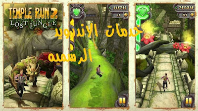 temple run 2 مهكره