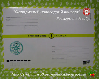Новогодний сюрпризный конверт