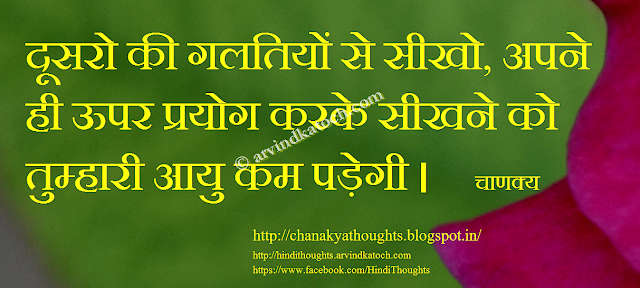 Chanakya, Hindi, Thought, Quote, Life, mistakes, learning, 