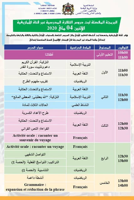 دروس التلفزة المدرسية الإثنين 4 ماي 2020