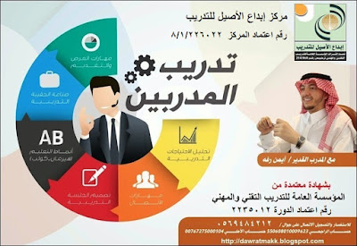 دورة تدريب وإعداد المدربين - بمكة