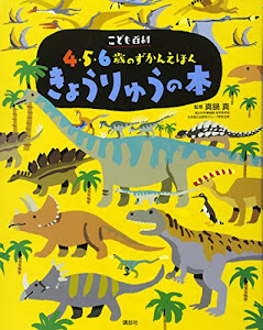 こども百科 4・5・6歳のずかんえほん きょうりゅうの本 (えほん百科シリーズ)