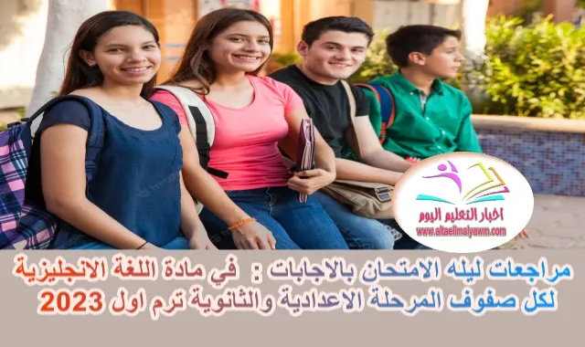 مراجعات ليله الامتحان بالاجابات :  في مادة اللغة الانجليزية لكل صفوف المرحلة الاعدادية والثانوية ترم اول 2023  .. م / محمد فوزي