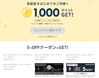 「楽天トラベル」5%または10%OFFクーポン2