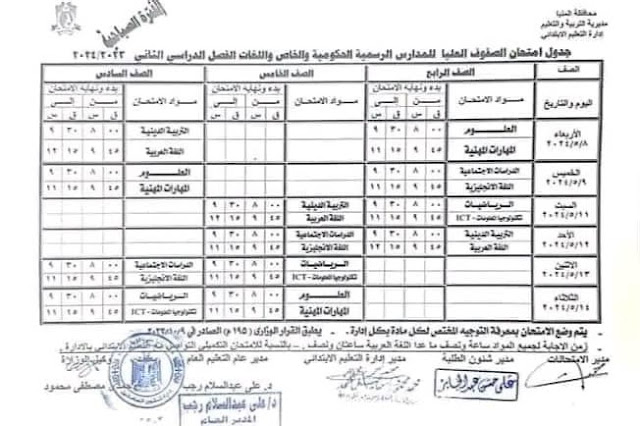 جدول امتحانات المرحلة الابتدائية  المنيا ٢٠٢٤ الفصل الدراسي الثاني