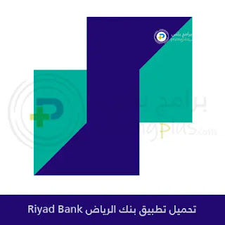 تحميل تطبيق بنك الرياض Riyad Bank 2024