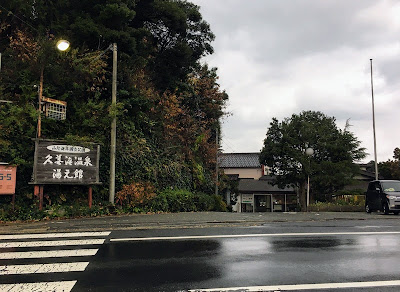 久美浜温泉 湯元館の前