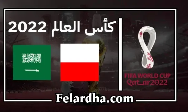 مشاهدة مباراة السعودية وبولندا بث مباشر بتاريخ 26/11/2022 كأس العالم 2022