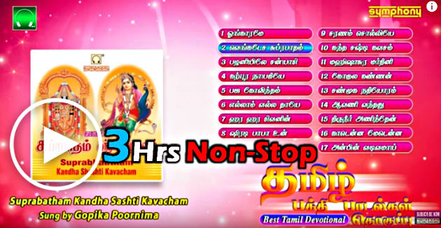 மூன்று மணி நேரம் தொடர்ந்து கேட்க தமிழ் பக்தி பாடல்கள் தொகுப்பு | Superhit Tamil Devotional Songs