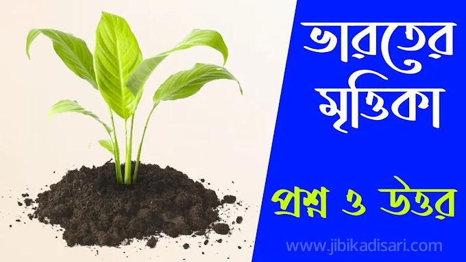 India Soil Question Answers PDF | ভারতের মৃত্তিকা প্রশ্ন উত্তর PDF