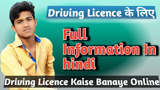 Driving Licence kaise banaye online 2019- ड्राइविंग लाइसेंस कैसे बनाएं ओनलाइन 2019