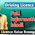 Driving Licence kaise banaye online 2019- ड्राइविंग लाइसेंस कैसे बनाएं ओनलाइन 2019