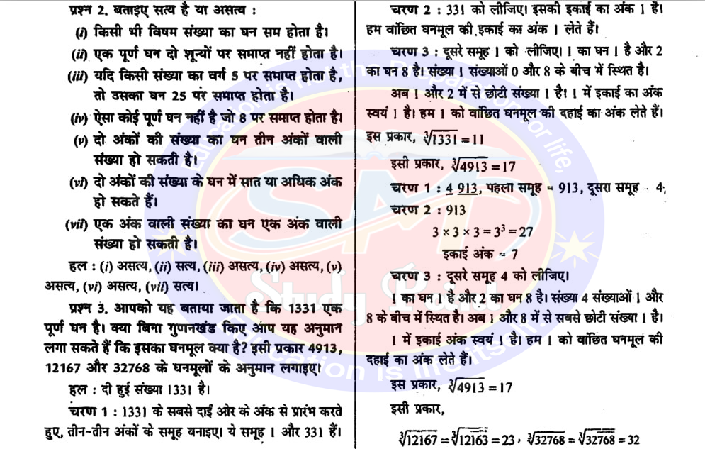 Class 8th NCERT Math Chapter 6 | Cube and Cube Root | घन और घनमूल | प्रश्नावली 7.1, 7.2 | SM Study Point