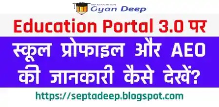 How to Check School's AEO Code and Profile on Education Portal 3.0 - Education Portal 3.0 पर स्कूल का AEO कोड और प्रोफाइल कैसे देखें – जानिए पूरी प्रक्रिया