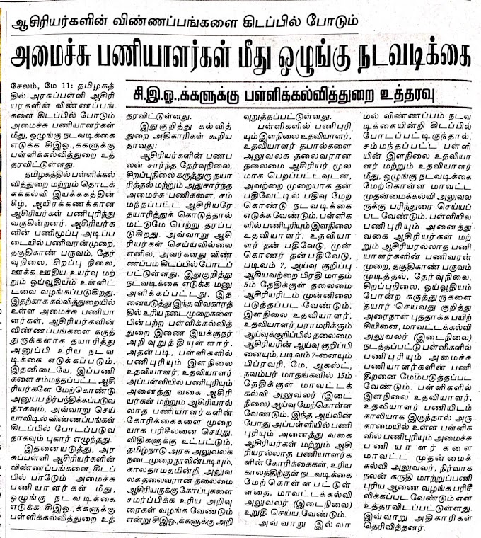 ஆசிரியர்களின் விண்ணப்பங்களை கிடப்பில் போடும் அமைச்சு பணியாளர்கள் மீது ஒழுங்கு நடவடிக்கை