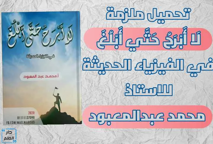 ملزمة الفيزياء الحديثة للصف الثالث الثانوى الاستاذ محمد عبدالمعبود "لا ابرح حتى أبلغ"2020