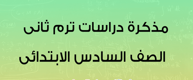 مذكرة مادة الجغرافيا للصف السادس الأبتدائى الترم الثانى 2024