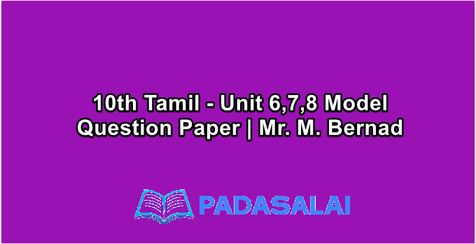 10th Tamil - Unit 6,7,8 Model Question Paper | Mr. M. Bernad