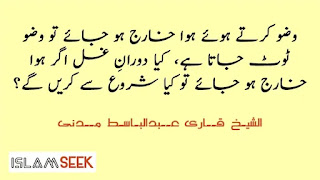 دورانِ غسل اگر ہوا خارج ہو جائے تو کیا شروع سے کریں گے