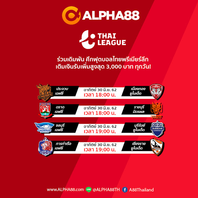 ALPHA88 ห้ามพลาด! ศึกฟุตบอลไทยแลนด์พรีเมียร์ลีก เติมเงินวันนี้รับเงินเพิ่ม 3,000 บาท ทุกวัน!