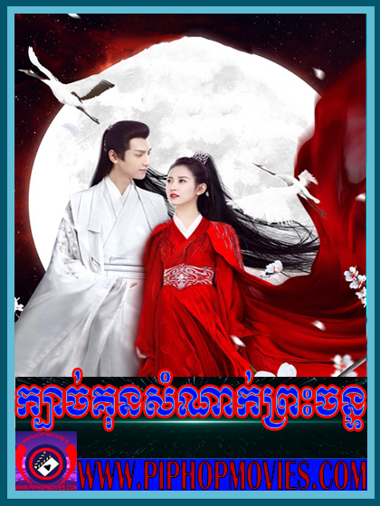 Kbach Kun Somnak Pres Chan (48 END)