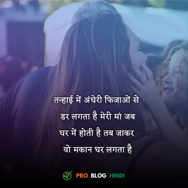 maa shayari in hindi, माँ पर शायरी हिंदी में, masi maa shayari in hindi, maa shayari in hindi 2 line, 4 line shayari on maa, miss u maa shayari in hindi, maa shayari 2 lines, shayari on mother in hindi, maa shayari attitude, माँ पर शायरी हिंदी में इमेज, माँ पर कुछ लाइन्स, माँ की तारीफ में शायरी 2 line, heart touching माँ के लिए शायरी इन हिंदी, माँ के लिए दुआ शायरी, माँ की याद में शायरी, माँ की तारीफ में शायरी urdu, माँ के लिए स्टेटस, maa status in hindi, maa quotes in hindi, maa lines in hindi, maa ke liye shayari, mom dad shayari, maa baap quotes, maa papa shayari, maa baap shayari