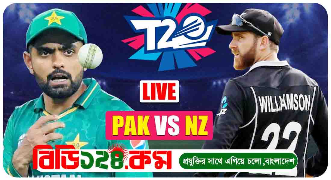 Icc Men's T20 World Cup | Semi-final | নিউজিল্যান্ড বনাম পাকিস্তান | স্পোর্টস লাইভ