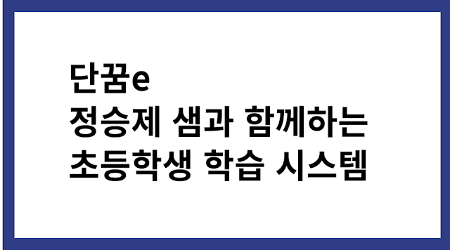 단꿈e, 정승제 샘과 함께하는 초등학생 온라인 학습 시스템