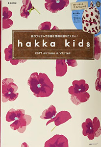 hakka kids 2017 Autumn & Winter (e-MOOK 宝島社ブランドムック)