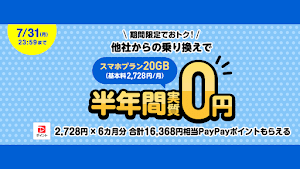 LINEMOが16368円相当のPayPayポイント還元の「スマホプラン乗り換え大応援キャンペーン」開始！