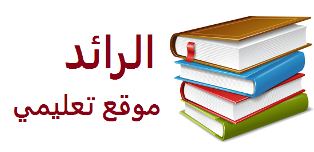 الرائد موقع تعليمي يحتوي على دروس ، ملخصات  ، تمارين ، امتحانات ، شروحات ، ملفات تعليمية ، لجميع المرحل الدراسية : الابتدائي ، الاعدادي ، ثانوي  في مختلف المواد