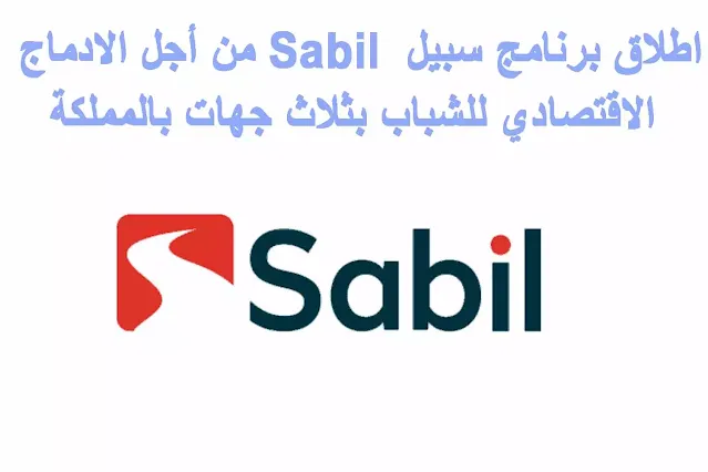 اطلاق برنامج سبيل  Sabil من أجل الادماج الاقتصادي للشباب بثلاث جهات بالمملكة