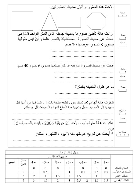 السنة الثالثة 3 أساسي : امتحان الرياضيات الثلاثي الثالث