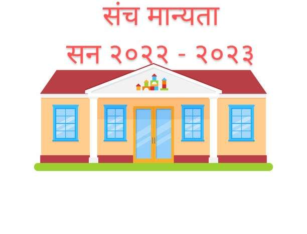 Sanch Manyata Student Portal Maharashtra